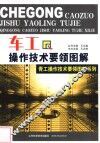 车工操作技术要领图解 封面