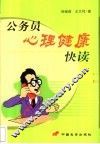 公务员心理健康快读 封面