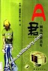 A君 网络游戏青年 封面