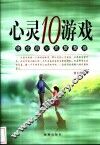 心灵的游戏 封面
