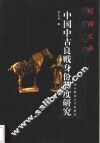 中国中古良贱身份制度研究 封面