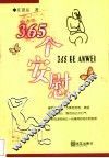365个安慰 封面
