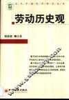 劳动历史观 封面