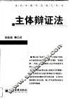 主体辩证法 封面