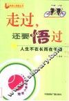 走过，还要悟过  人生不在长而在于精 封面