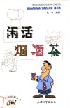 闲话烟酒茶 封面
