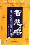 智慧书  君王谋略智慧实用300例  上 封面