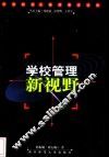 学校管理新视野 封面