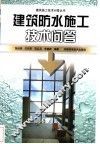 建筑防水施工技术问答 封面