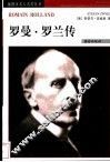 罗曼·罗兰传 封面