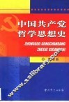 中国共产党哲学思想史 封面
