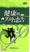 健康的30个忠告 封面