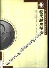 现代教育技术  第2版 封面