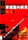 上海家庭室内装潢精选新编  2 封面