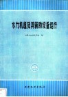 水力机组及其辅助设备运行 封面