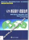 GPS测量操作与数据处理 封面