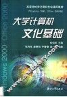 大学计算机文化基础 Windows 2000、Office 2000版 封面