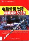 电脑常见故障精解排除500例 封面