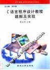 C语言程序设计教程题解及实验 封面