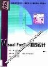 Visual FoxPro程序设计 封面