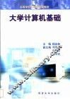 大学计算机基础 封面
