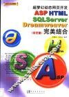 超梦幻动态网页开发ASP HTML SQLServer Dreamweaver完美结合 中文版 封面