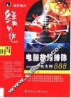 电脑故障经典888例 封面