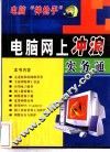 电脑网上冲浪实务通 封面