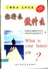 你将来做什么  了解职业  选择未来 封面