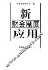 新财会制度应用 封面