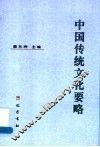 中国传统文化要略 封面