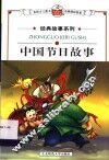 中国节日故事 封面