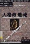 人格改造论  上 封面