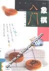 象棋入门 封面
