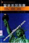 留学美国指南 封面