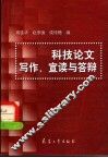 科技论文写作、宣读与答辩 封面