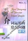 介词运用的隐现问题研究 封面