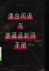 港台用语与普通话新词手册 封面