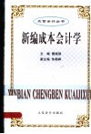 新编成本会计学 封面