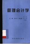 管理会计学 封面