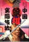 中国象棋实用技法 封面