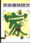 家庭趣味园艺 封面