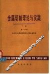金属切削理论与实践  下 封面