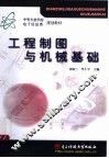 工程制图与机械基础 封面