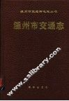 温州市交通志 封面
