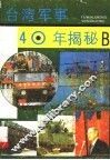 台湾军事40年揭秘 B 封面