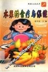 水果的食疗与保健 封面