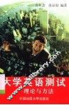 大学英语测试  理论与方法 封面