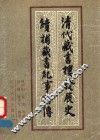 清代藏书楼发展史  续补藏书纪事诗传 封面