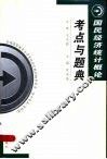 国民经济统计概论考点与题典 封面